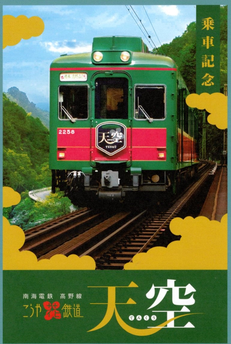 天空記念乗車証(表)(2023.1.8)